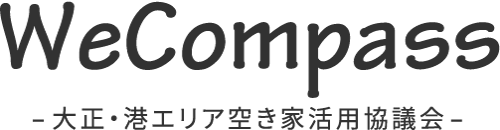 大正・港区空き家活用協議会 WeCompass